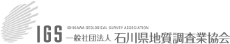 石川県地質調査業協会
